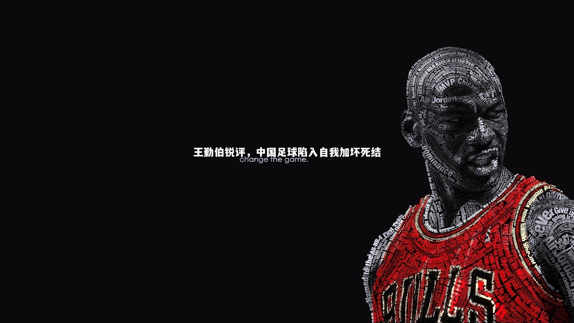 王勤伯锐评,中国足球陷入自我加坏死结