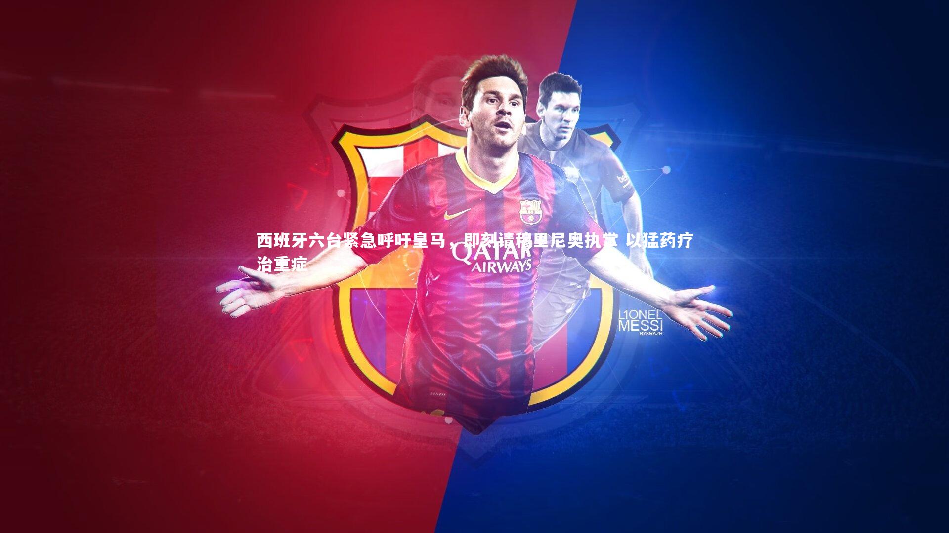 西班牙六台紧急呼吁皇马，即刻请穆里尼奥执掌 以猛药疗治重症