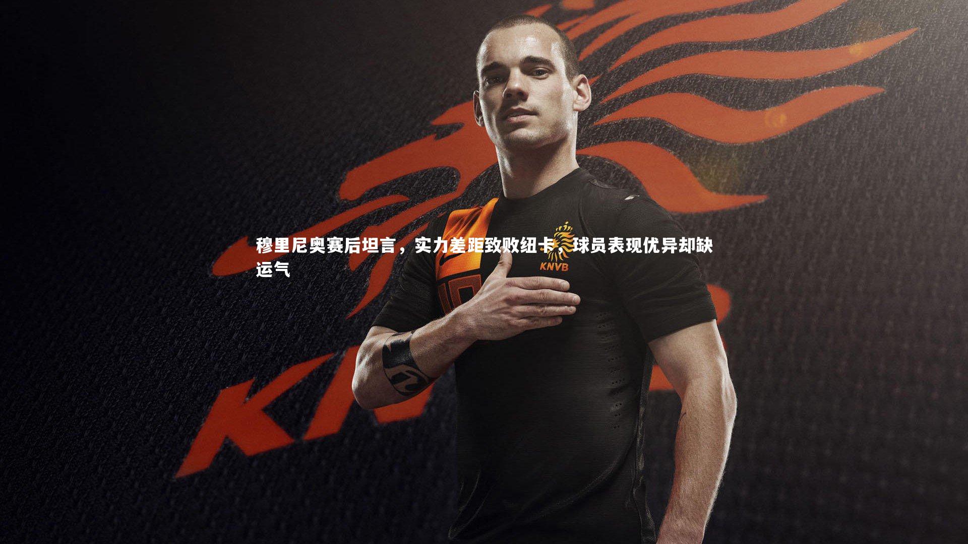 穆里尼奥赛后坦言，实力差距致败纽卡，球员表现优异却缺运气