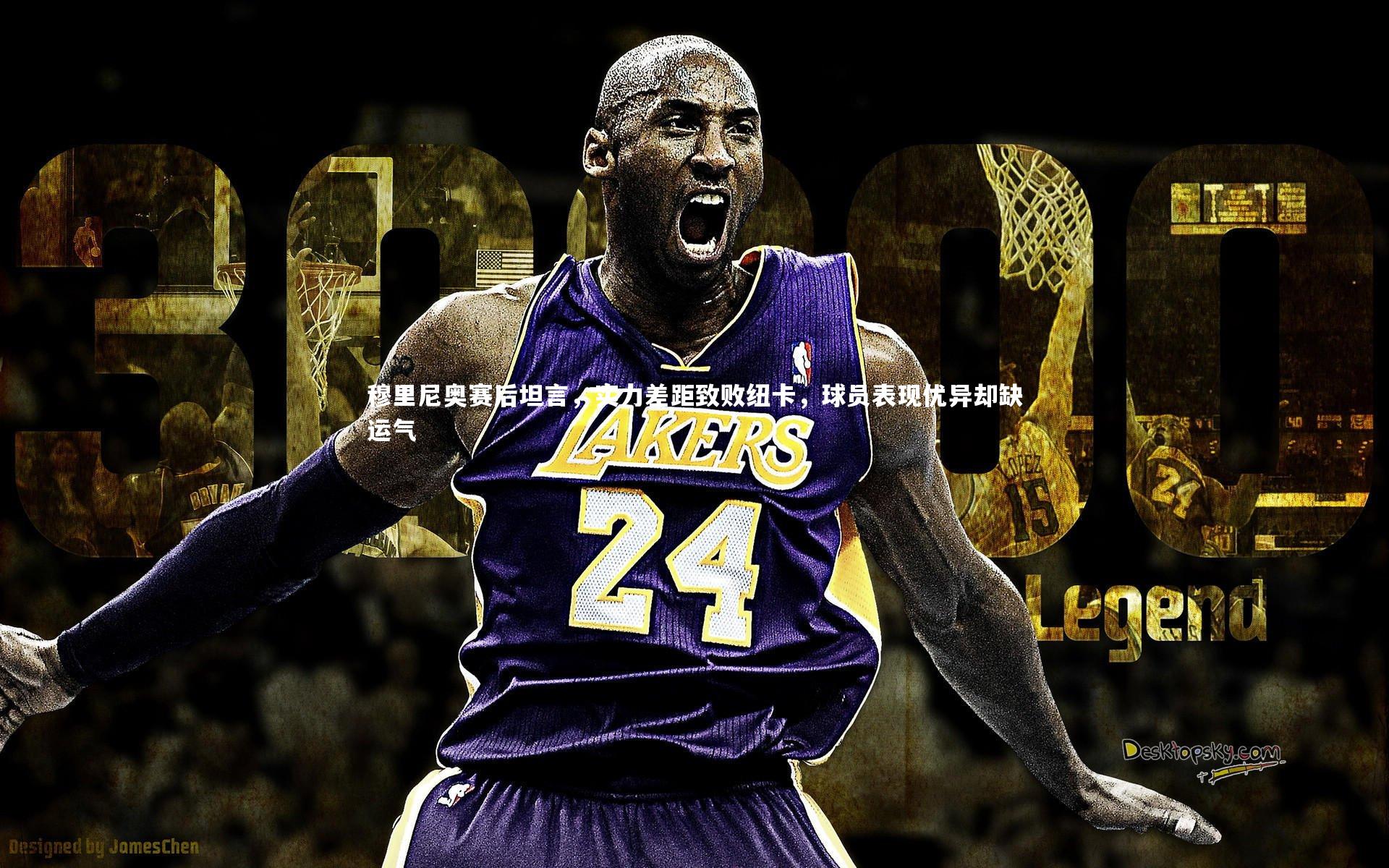 穆里尼奥赛后坦言，实力差距致败纽卡，球员表现优异却缺运气