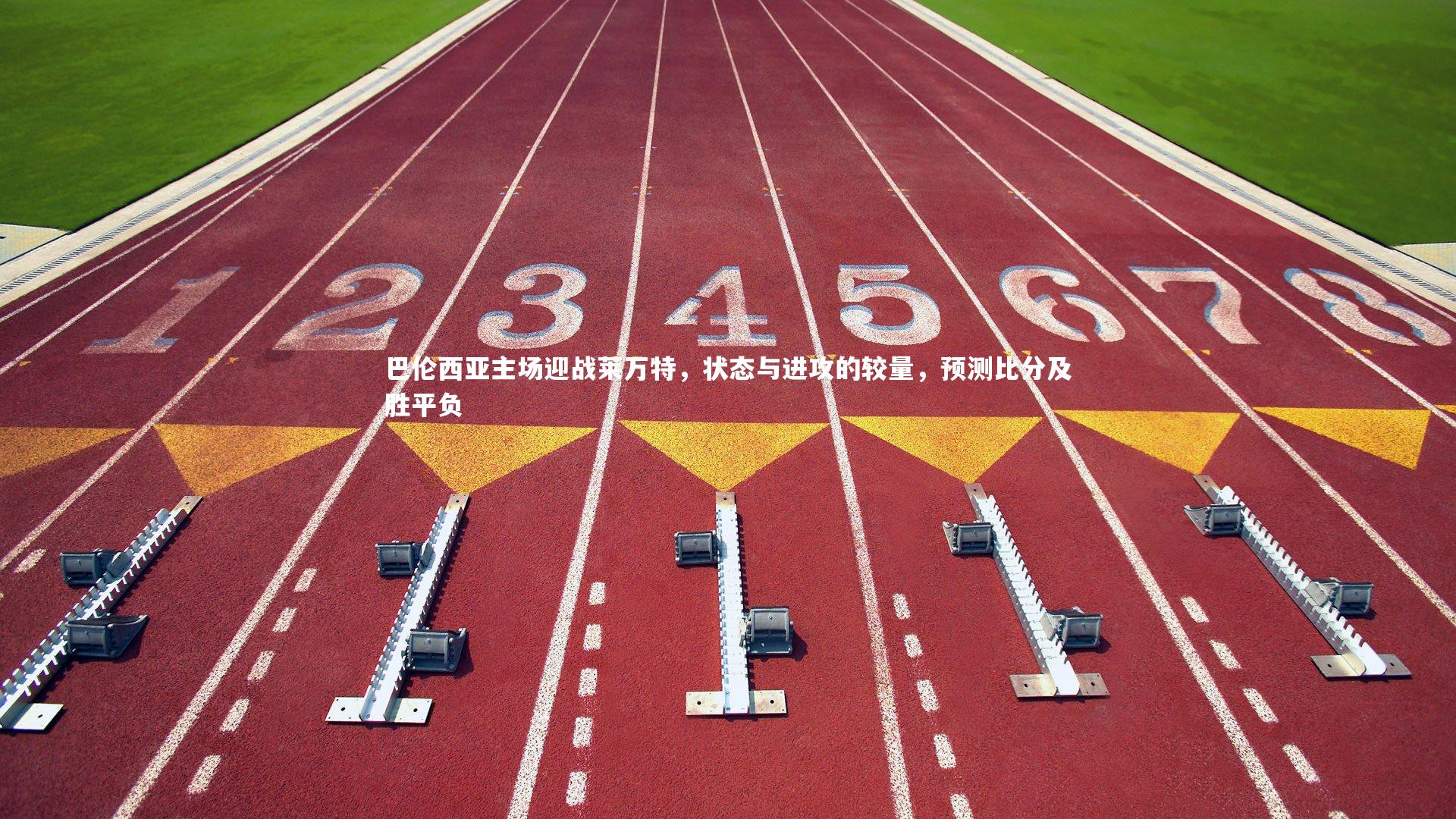 巴伦西亚主场迎战莱万特，状态与进攻的较量，预测比分及胜平负