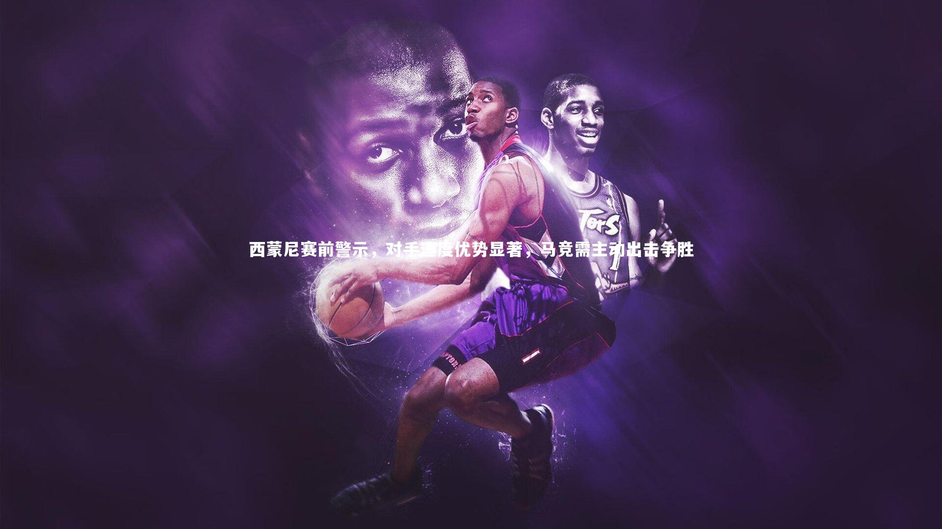 西蒙尼赛前警示，对手速度优势显著，马竞需主动出击争胜