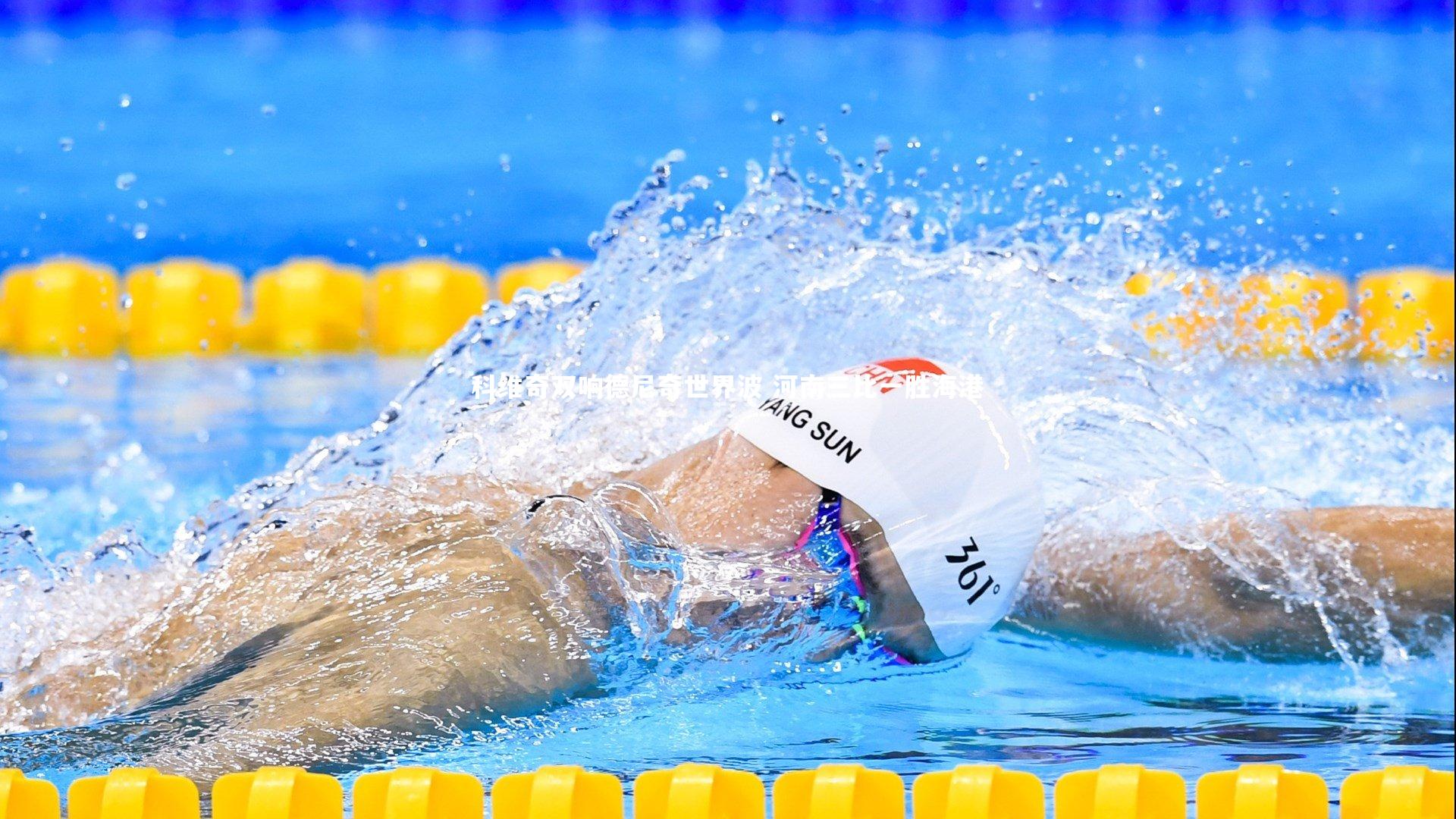 科维奇双响德尼奇世界波 河南三比一胜海港