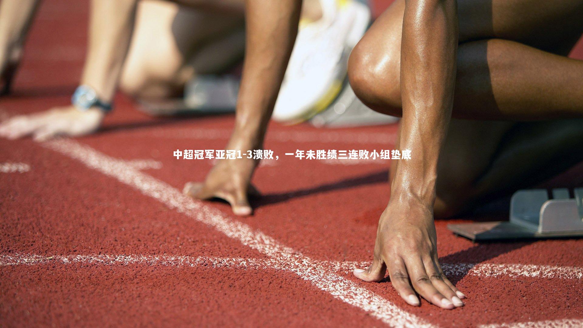 米兰体育|中超冠军亚冠1-3溃败，一年未胜绩三连败小组垫底