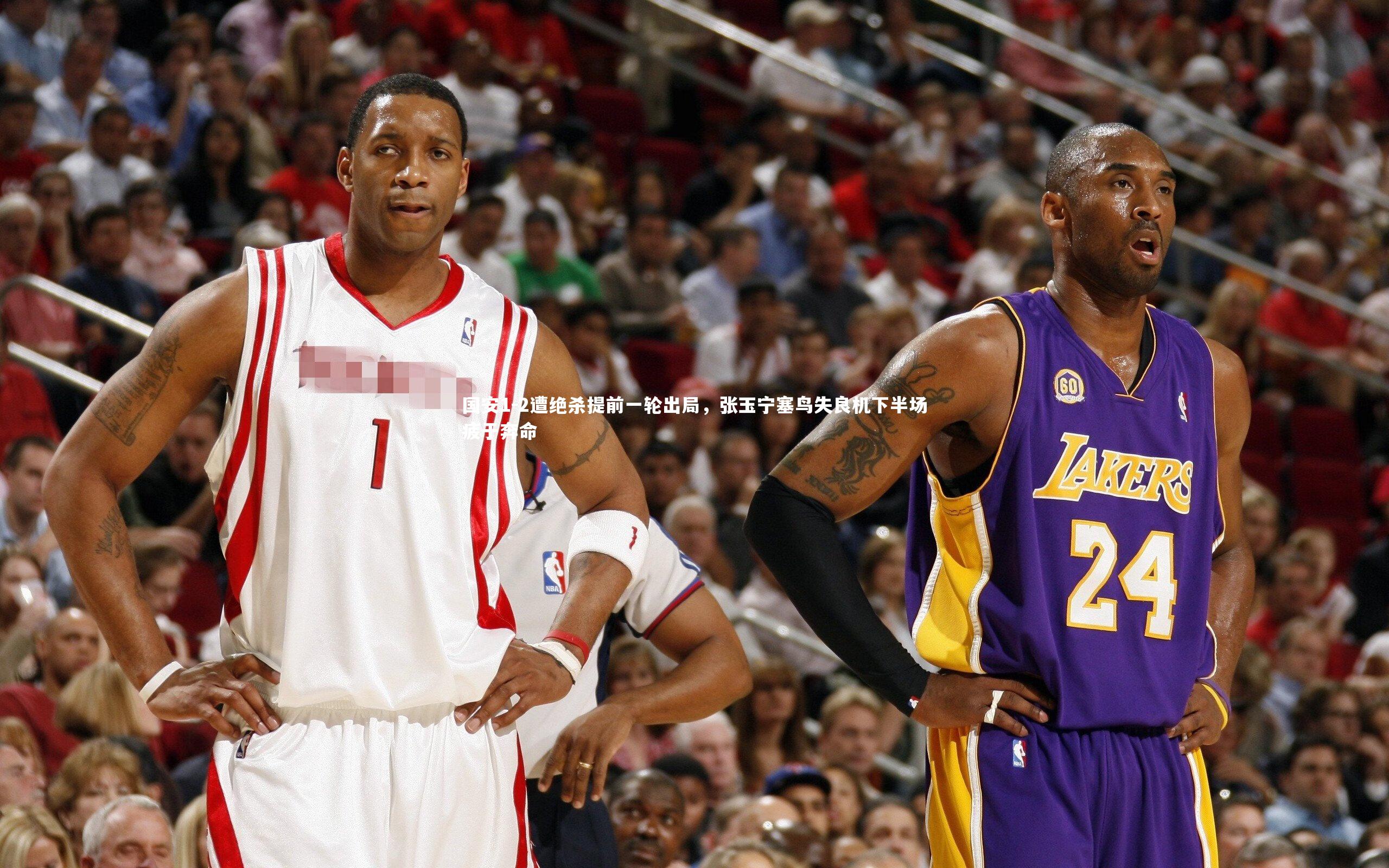 国安1-2遭绝杀提前一轮出局,张玉宁塞鸟失良机下半场疲于奔命