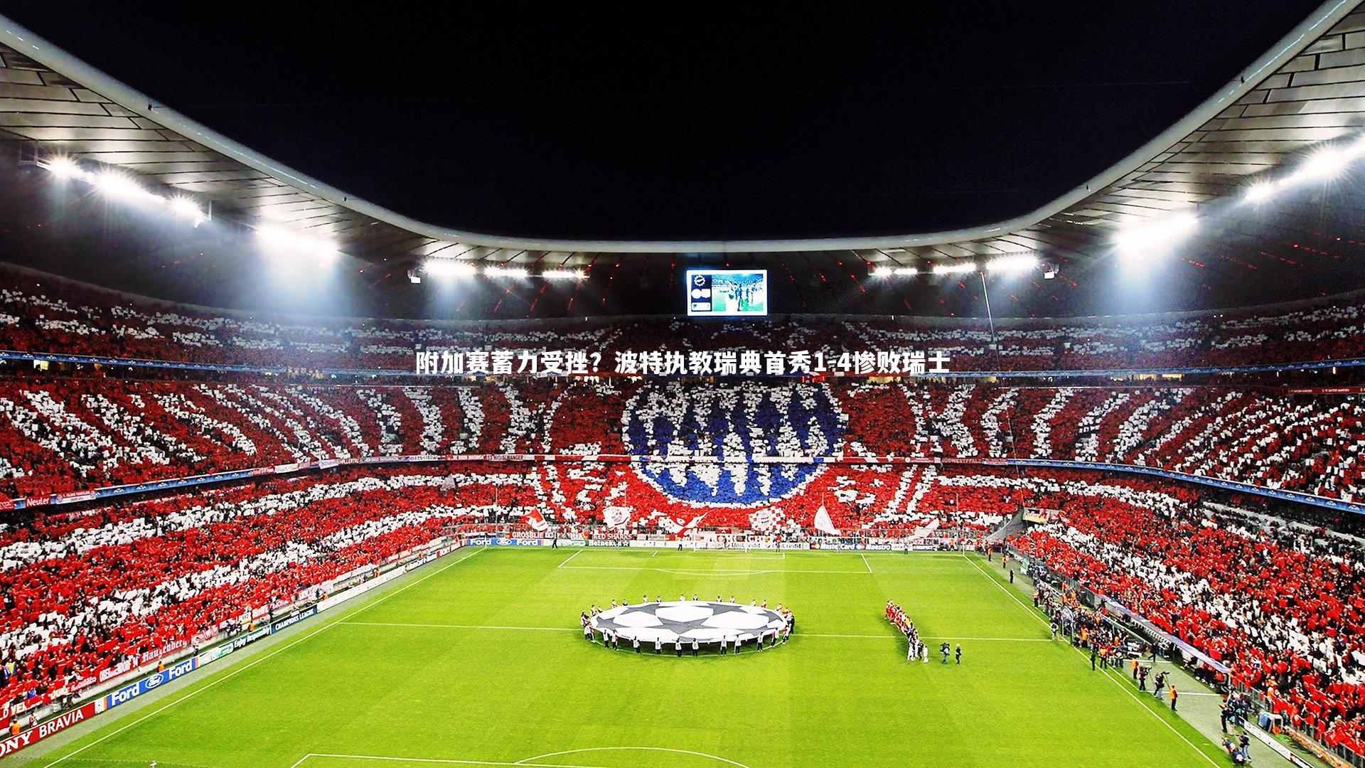 附加赛蓄力受挫？波特执教瑞典首秀1-4惨败瑞士