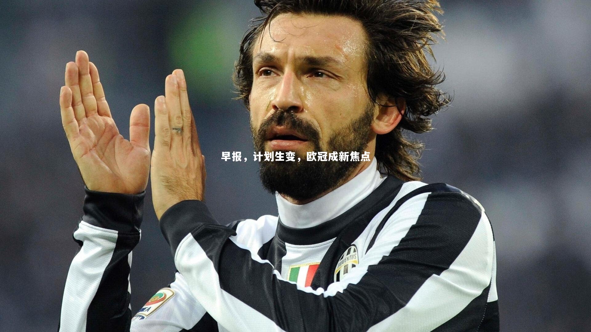 早报，计划生变，欧冠成新焦点