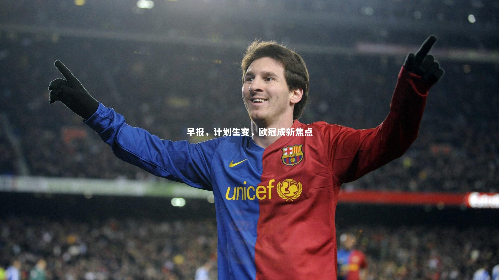 早报，计划生变，欧冠成新焦点