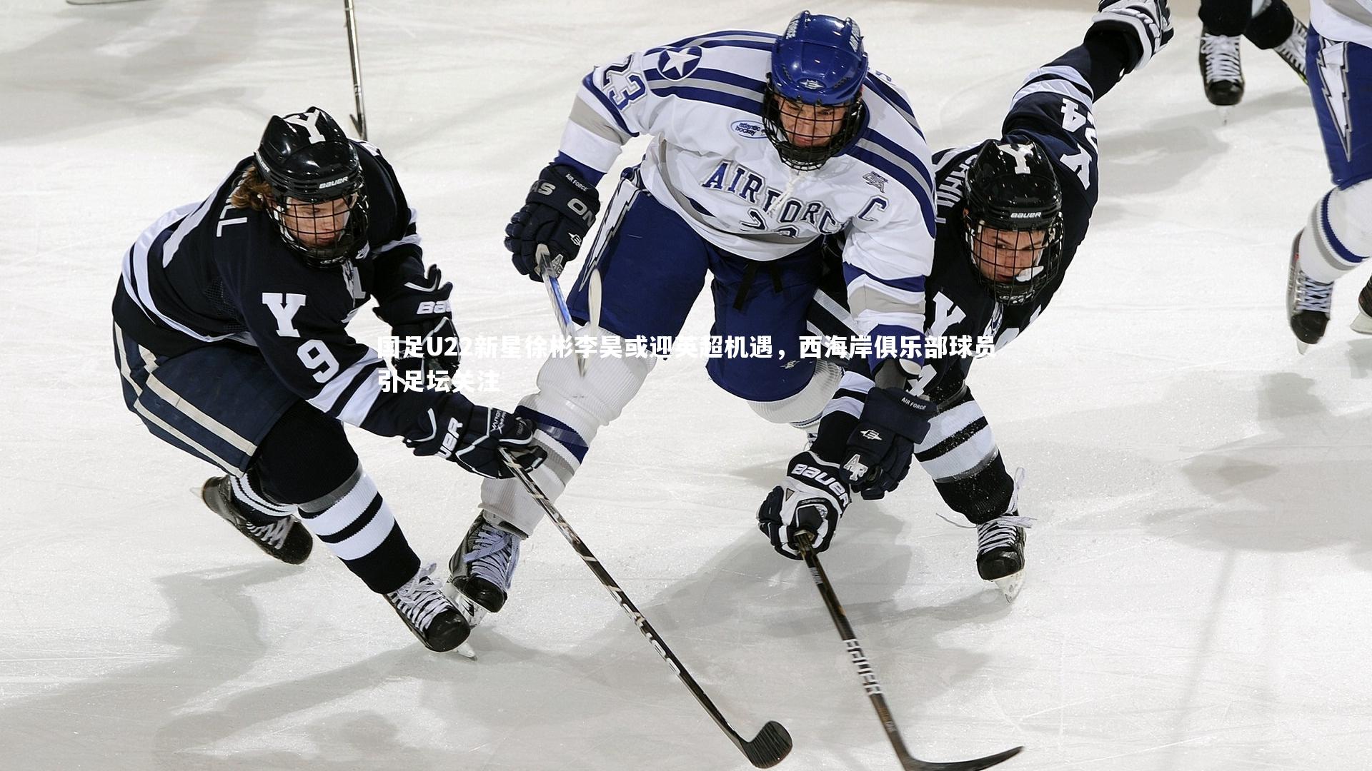 国足U22新星徐彬李昊或迎英超机遇,西海岸俱乐部球员引足坛关注