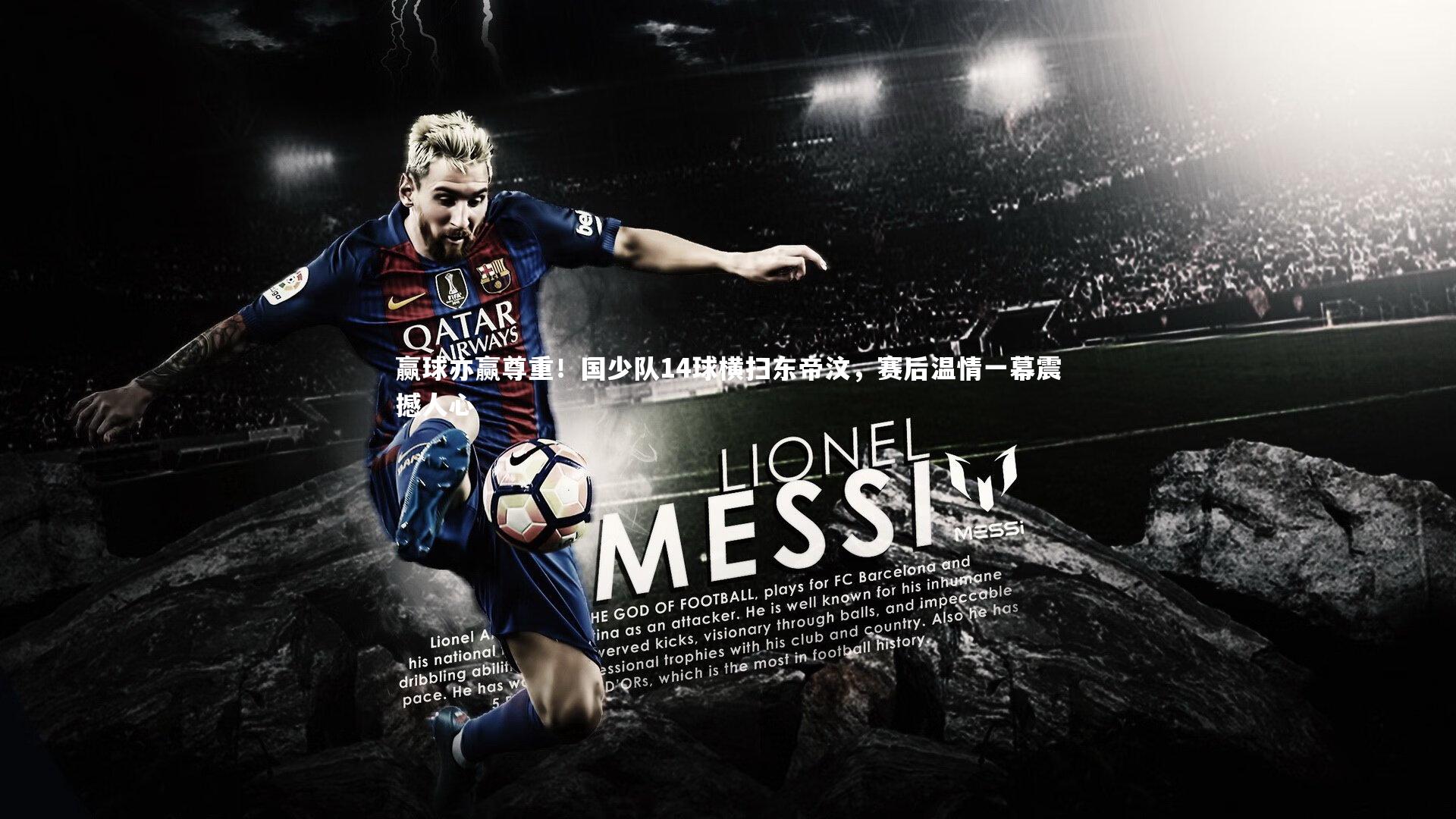 赢球亦赢尊重!国少队14球横扫东帝汶,赛后温情一幕震撼人心