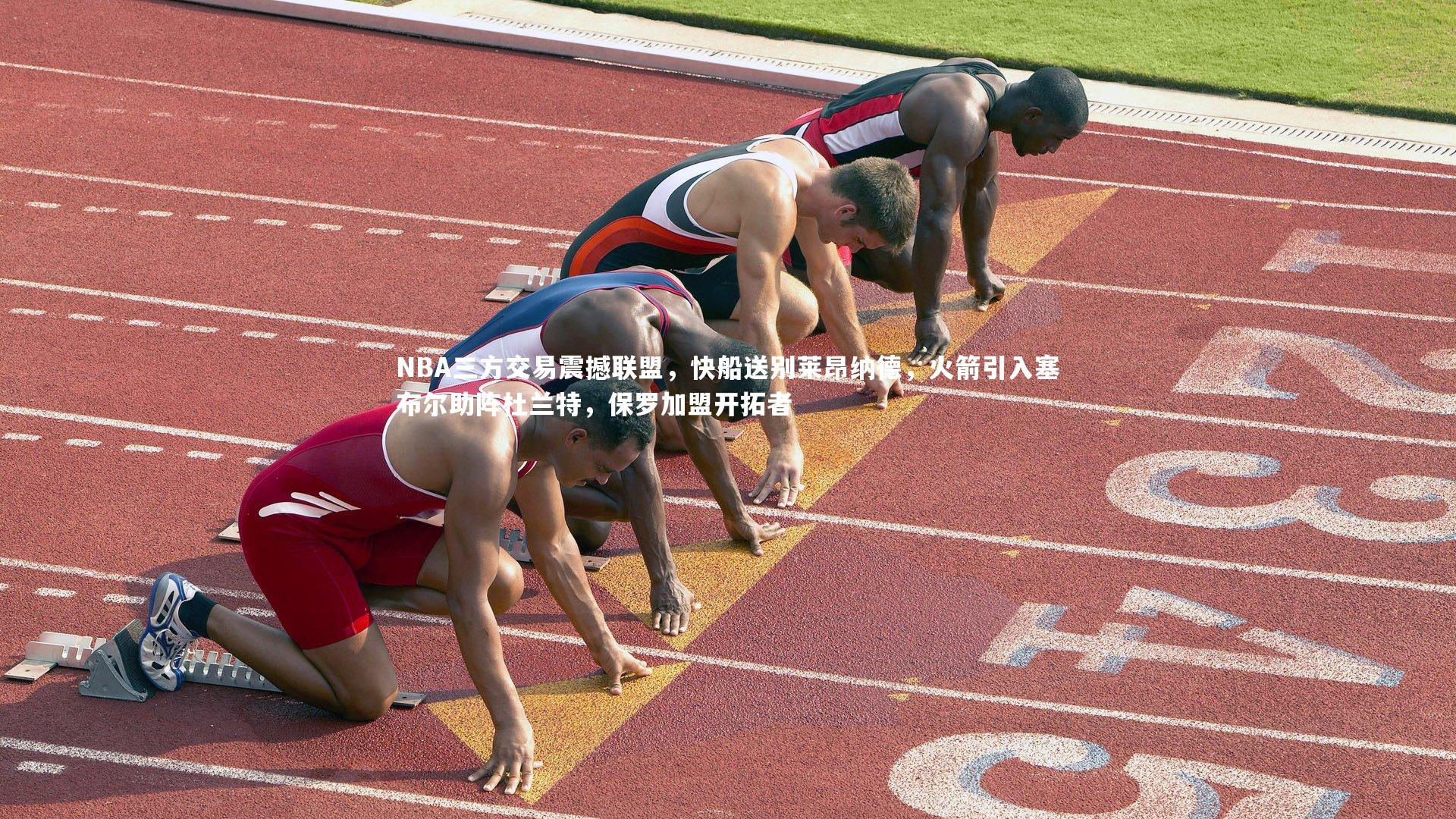 米兰体育-NBA三方交易震撼联盟，快船送别莱昂纳德，火箭引入塞布尔助阵杜兰特，保罗加盟开拓者