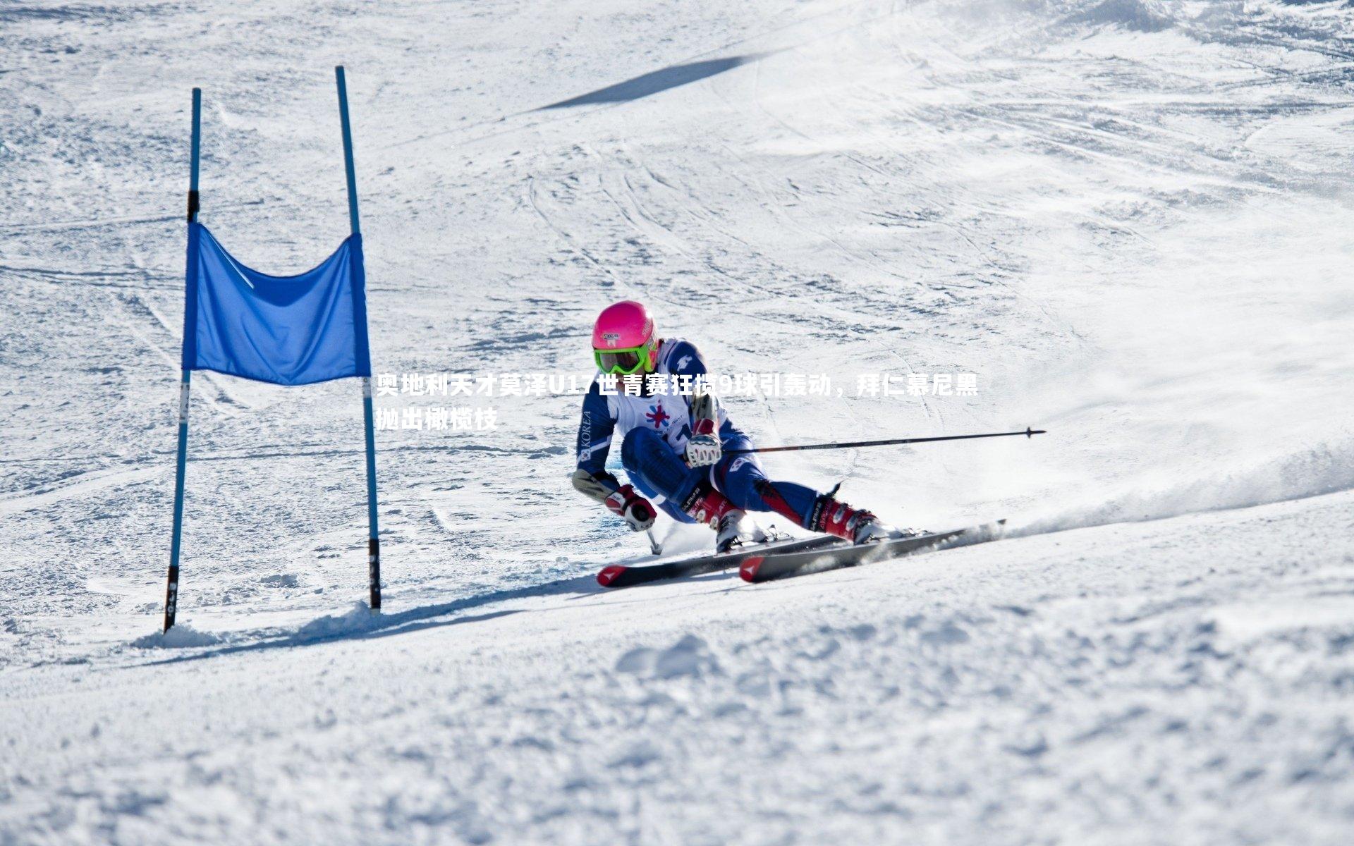 奥地利天才莫泽U17世青赛狂揽9球引轰动，拜仁慕尼黑抛出橄榄枝