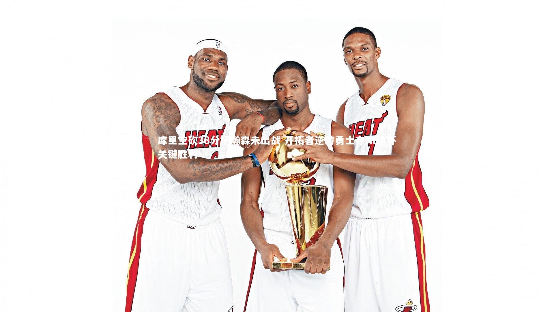 库里空砍38分杨瀚森未出战 开拓者逆转勇士夺NBA杯关键胜利
