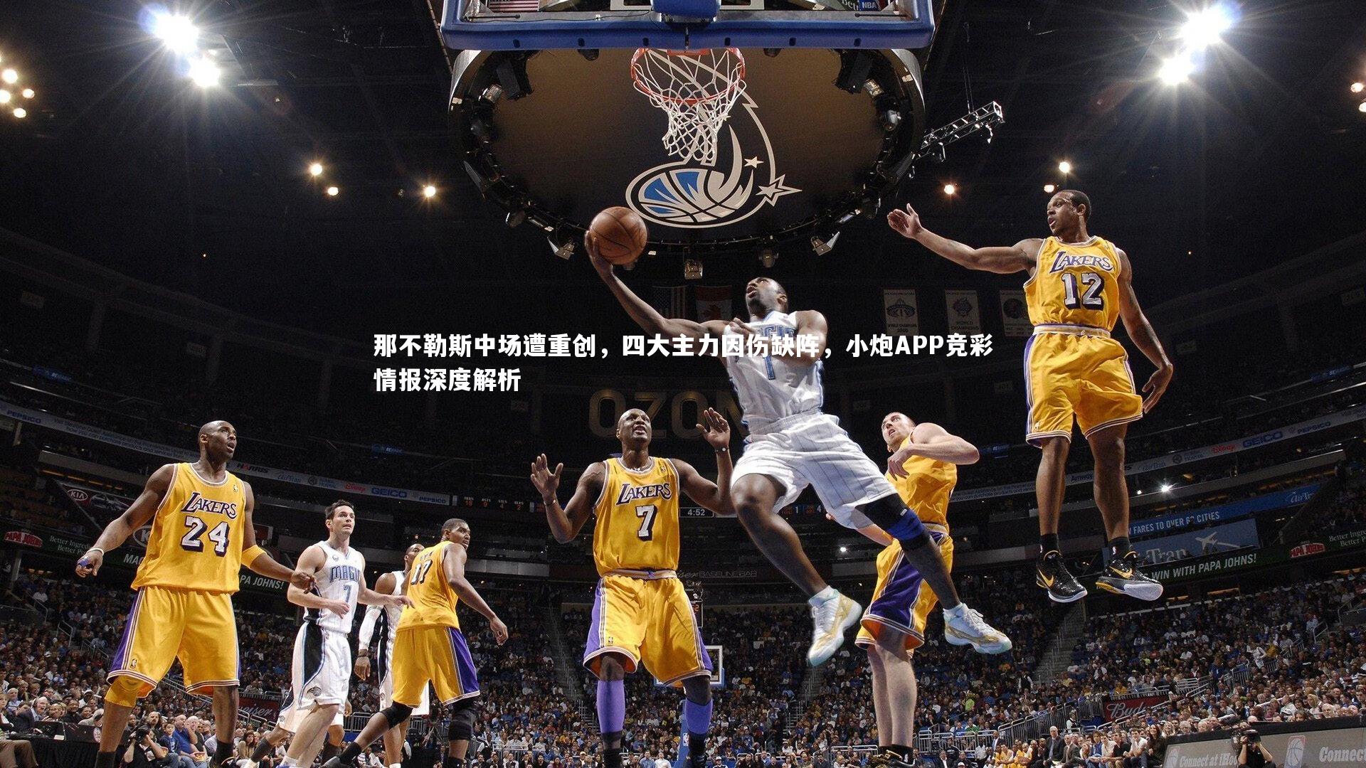 那不勒斯中场遭重创,四大主力因伤缺阵,小炮APP竞彩情报深度解析