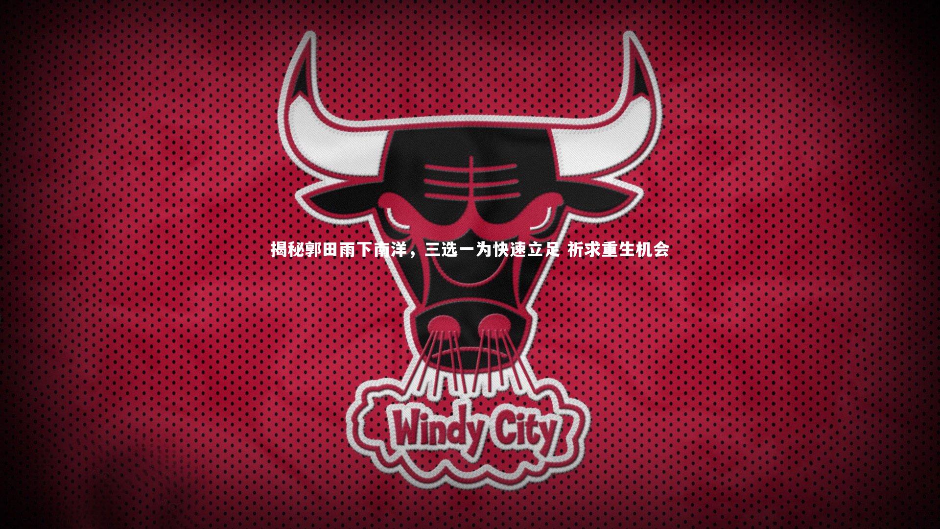 揭秘郭田雨下南洋，三选一为快速立足 祈求重生机会