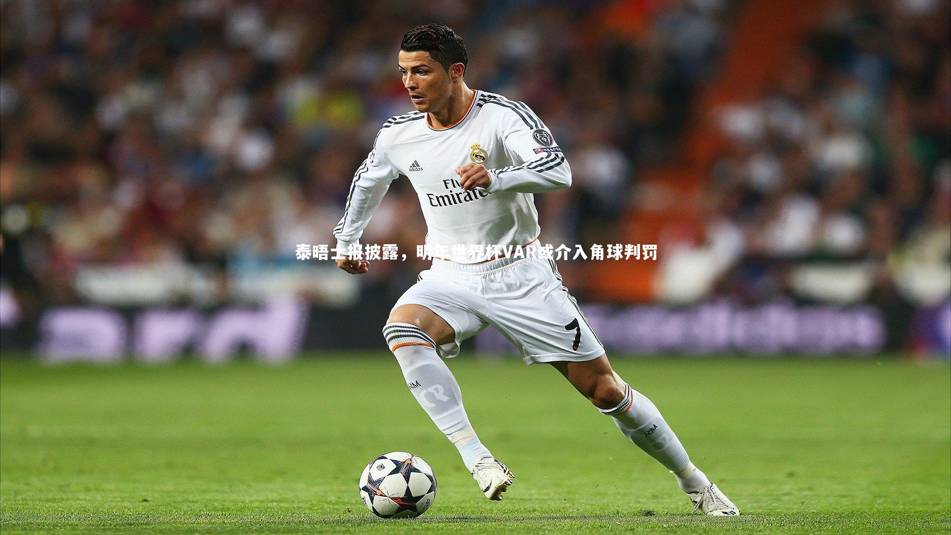泰晤士报披露，明年世界杯VAR或介入角球判罚
