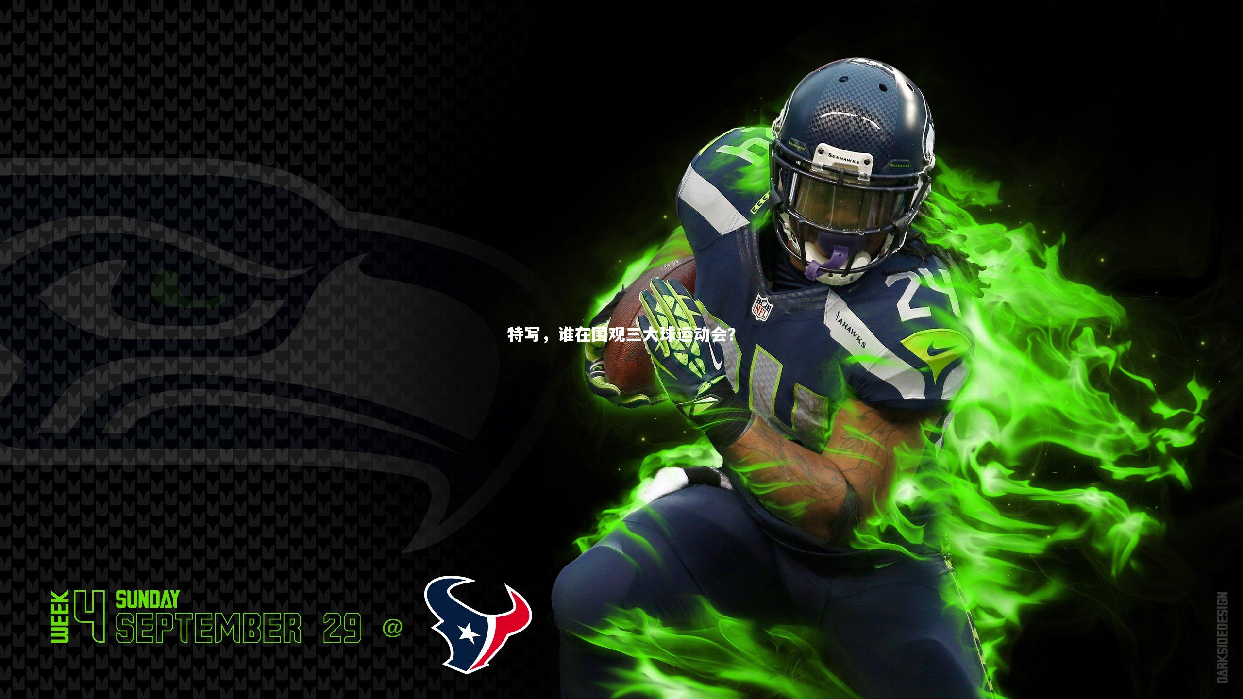 特写，谁在围观三大球运动会？