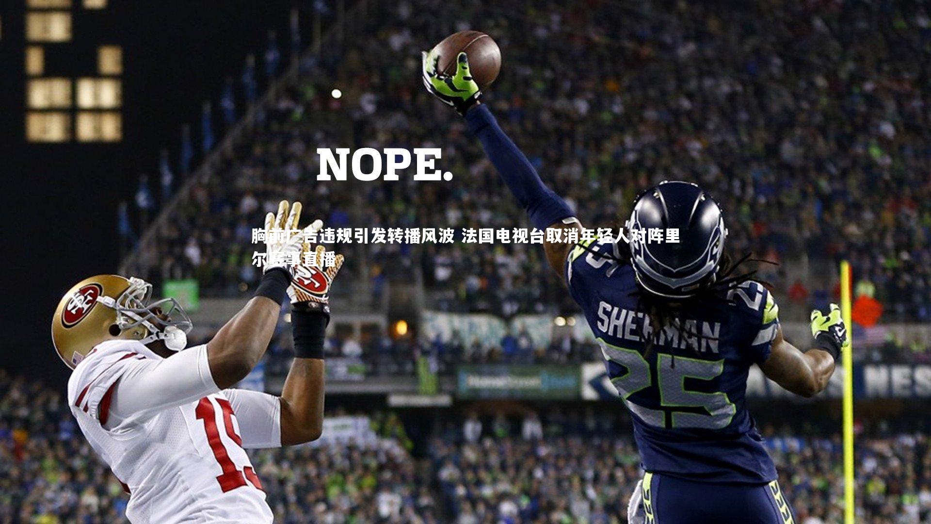 胸前广告违规引发转播风波 法国电视台取消年轻人对阵里尔赛事直播