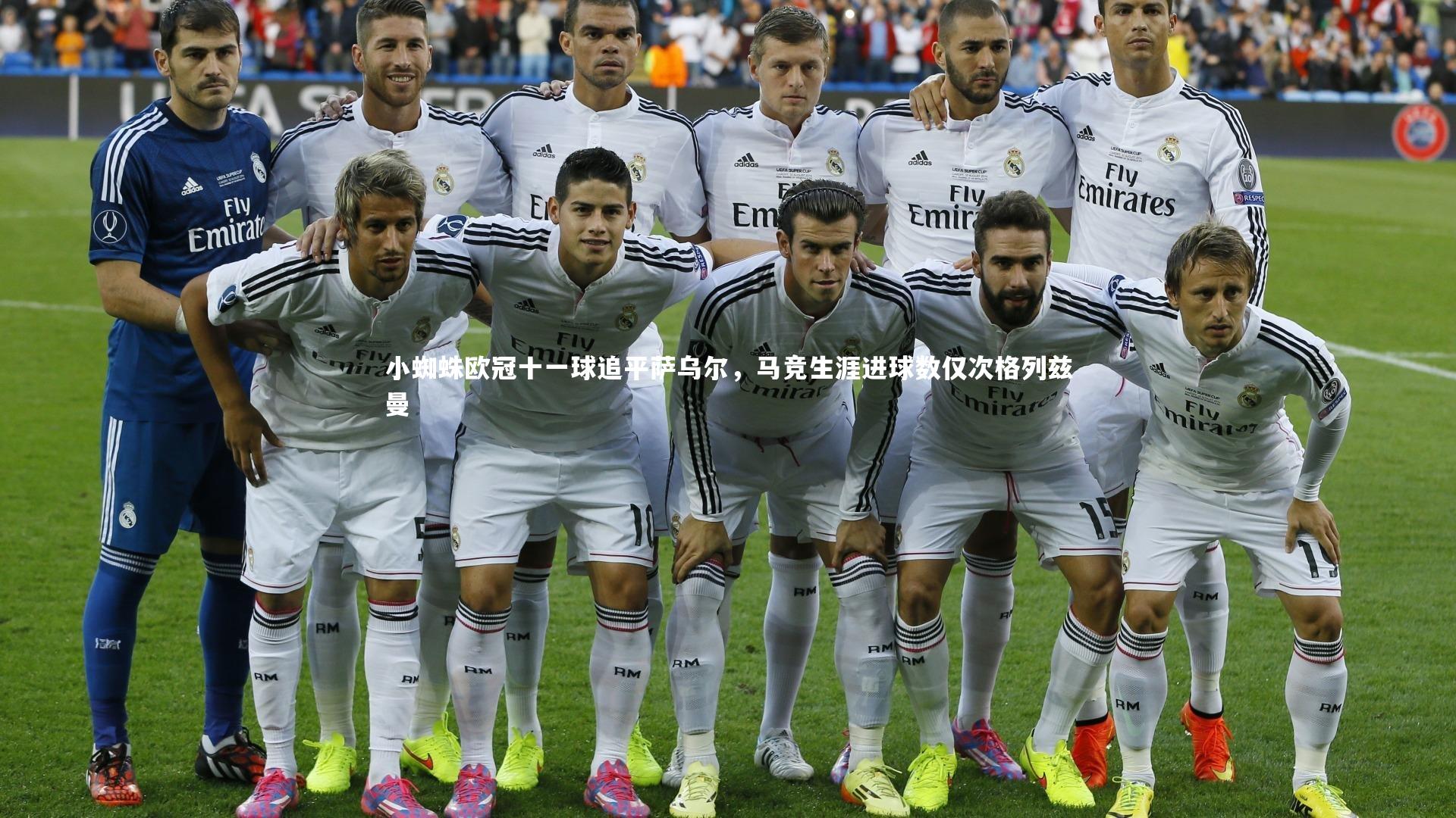 小蜘蛛欧冠十一球追平萨乌尔，马竞生涯进球数仅次格列兹曼