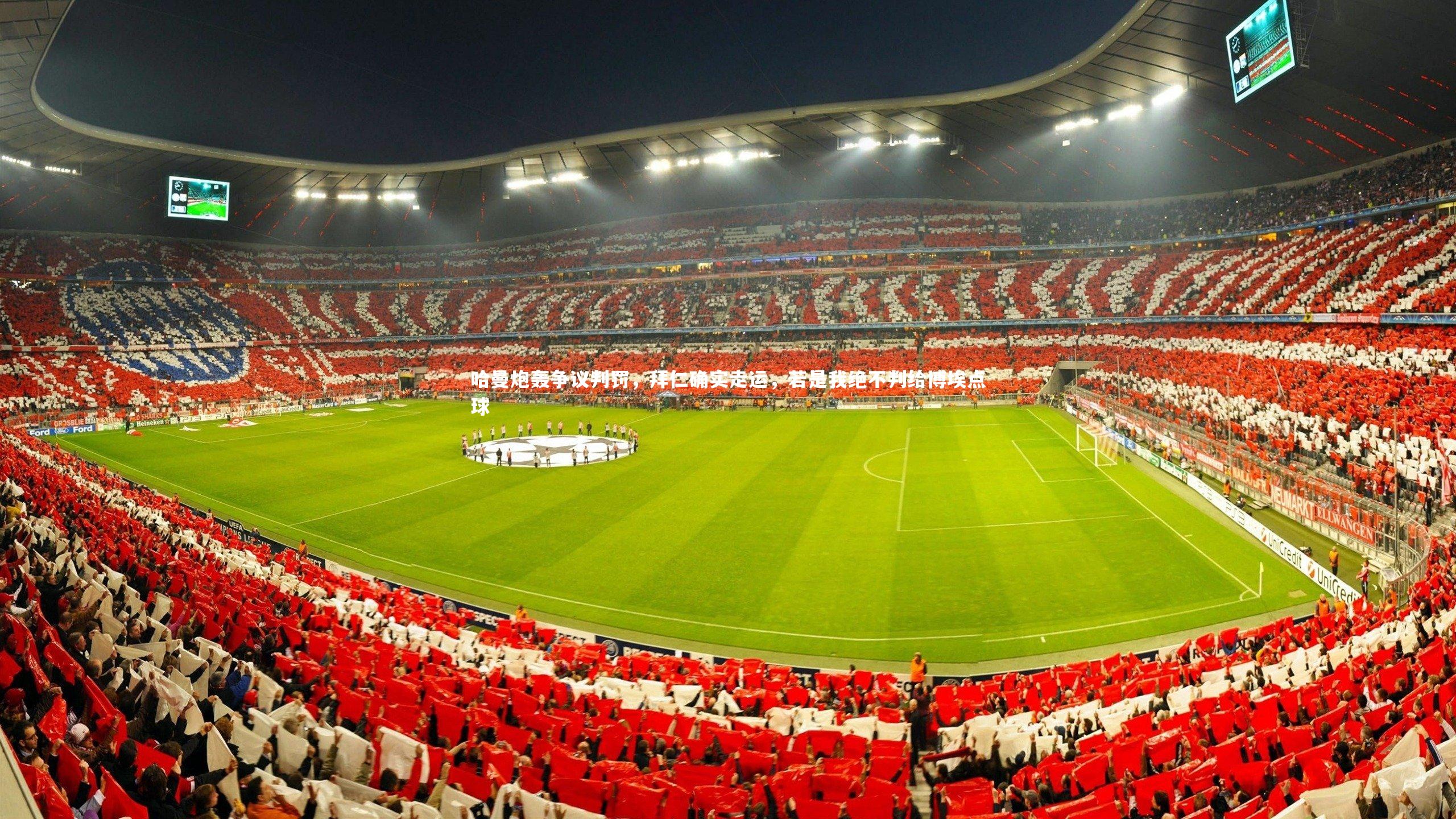 哈曼炮轰争议判罚，拜仁确实走运，若是我绝不判给博埃点球