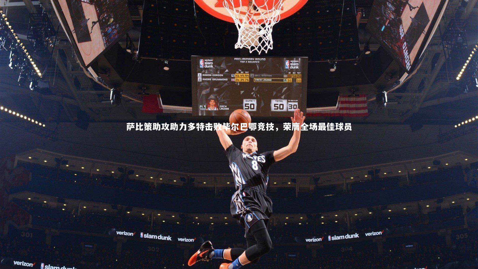 萨比策助攻助力多特击败毕尔巴鄂竞技，荣膺全场最佳球员