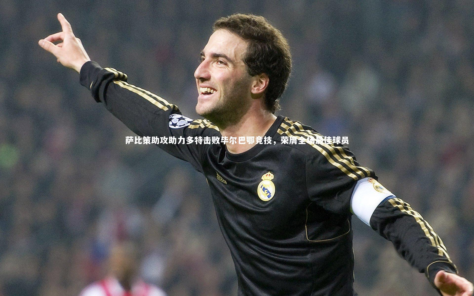 萨比策助攻助力多特击败毕尔巴鄂竞技，荣膺全场最佳球员