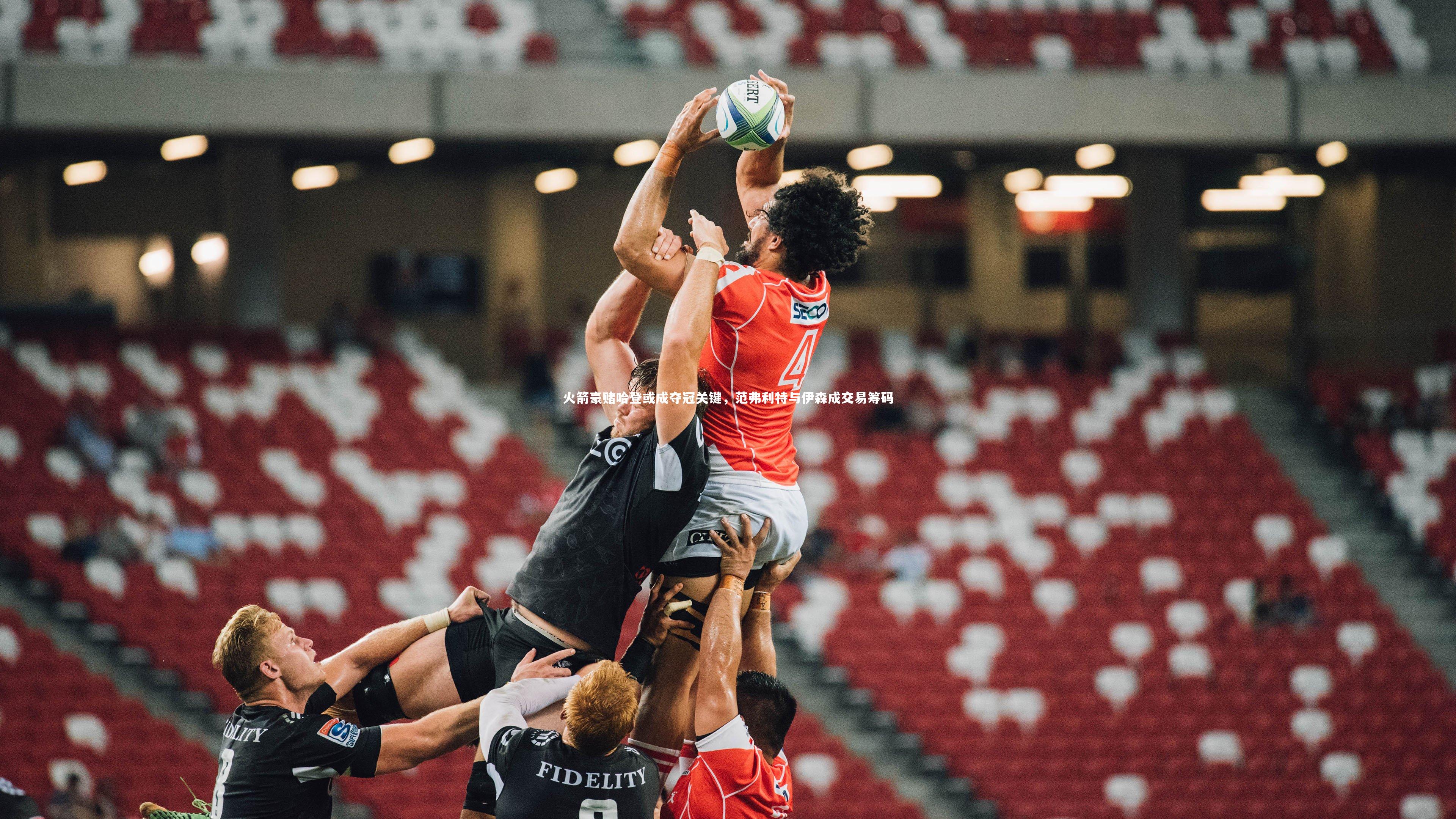 火箭豪赌哈登或成夺冠关键，范弗利特与伊森成交易筹码