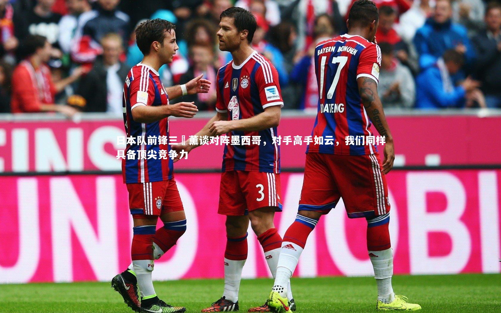 日本队前锋三笘薰谈对阵墨西哥,对手高手如云,我们同样具备顶尖竞争力