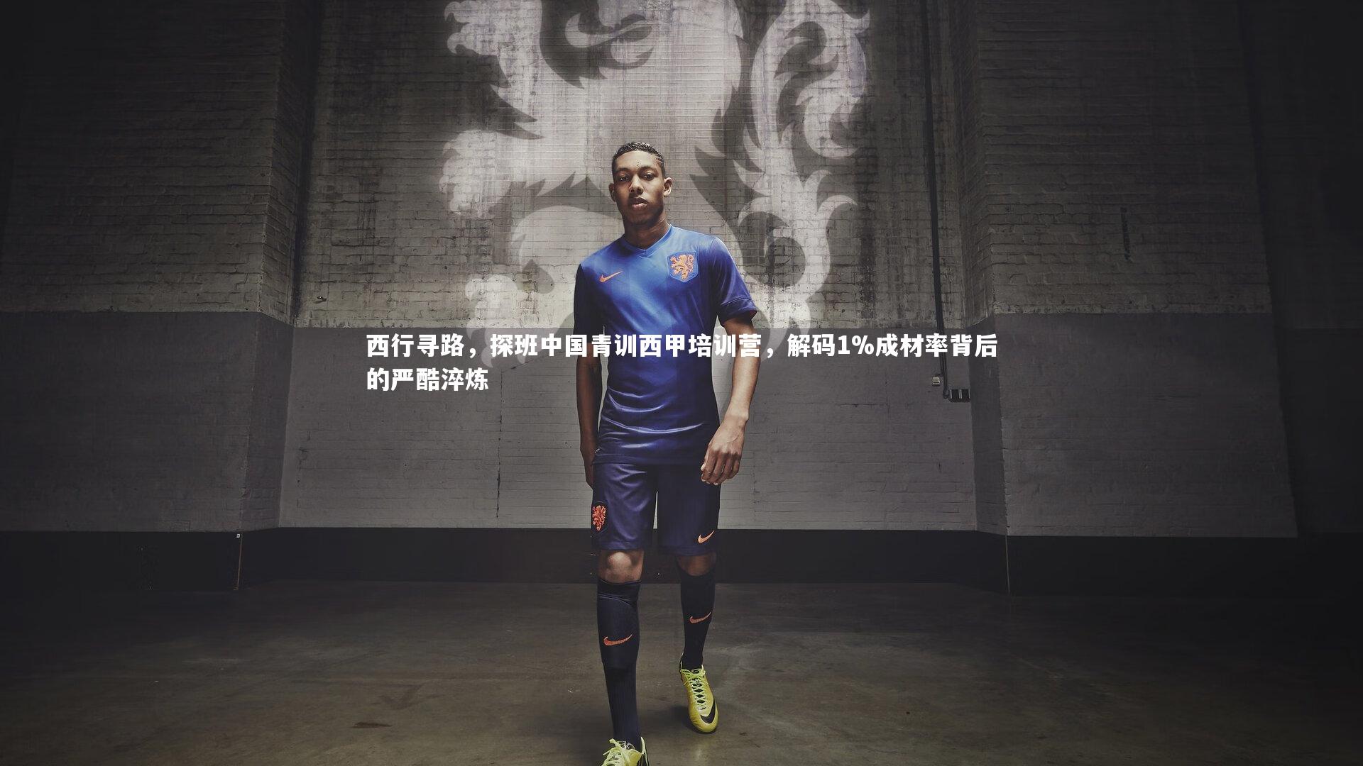 西行寻路,探班中国青训西甲培训营,解码1%成材率背后的严酷淬炼
