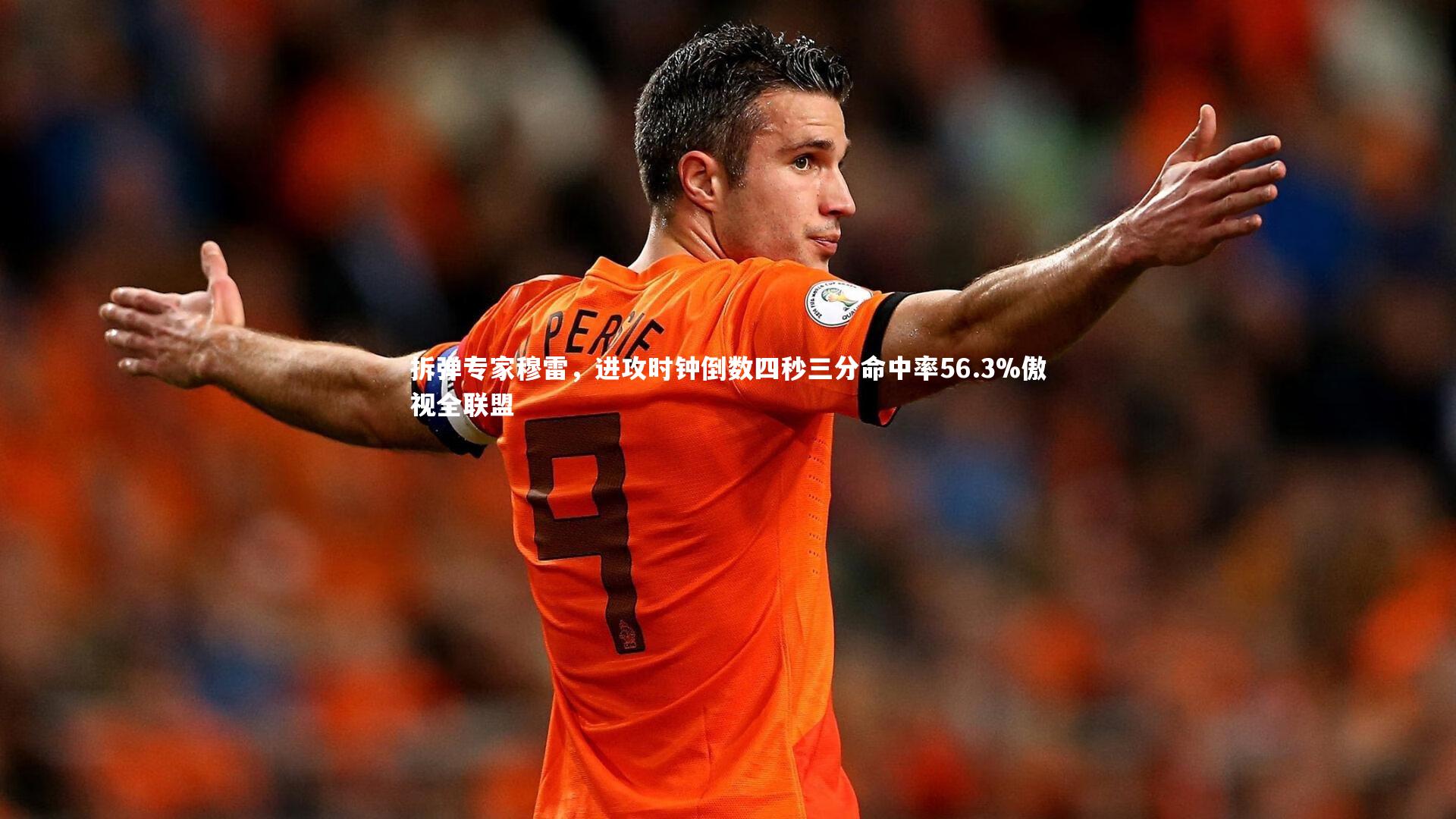 拆弹专家穆雷,进攻时钟倒数四秒三分命中率56.3%傲视全联盟