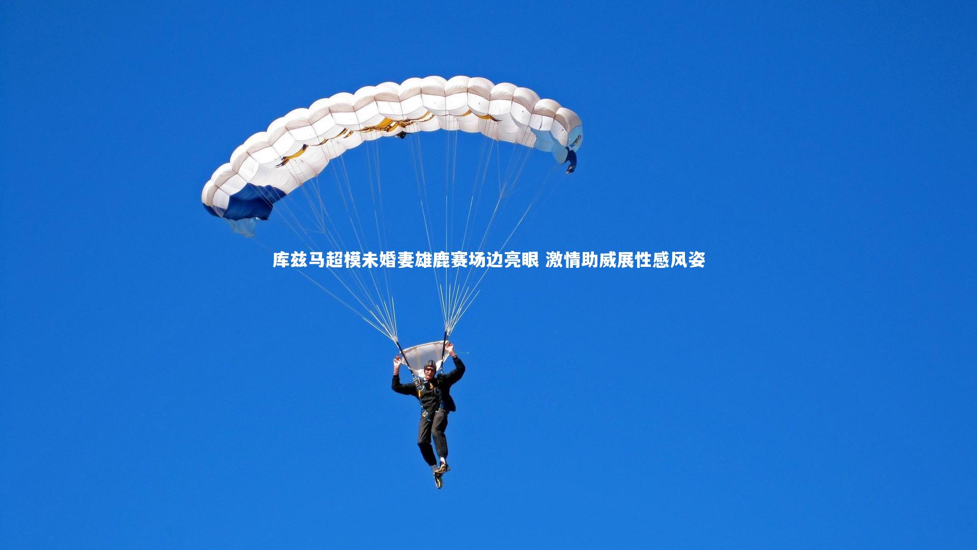 米兰体育中国|库兹马超模未婚妻雄鹿赛场边亮眼 激情助威展性感风姿
