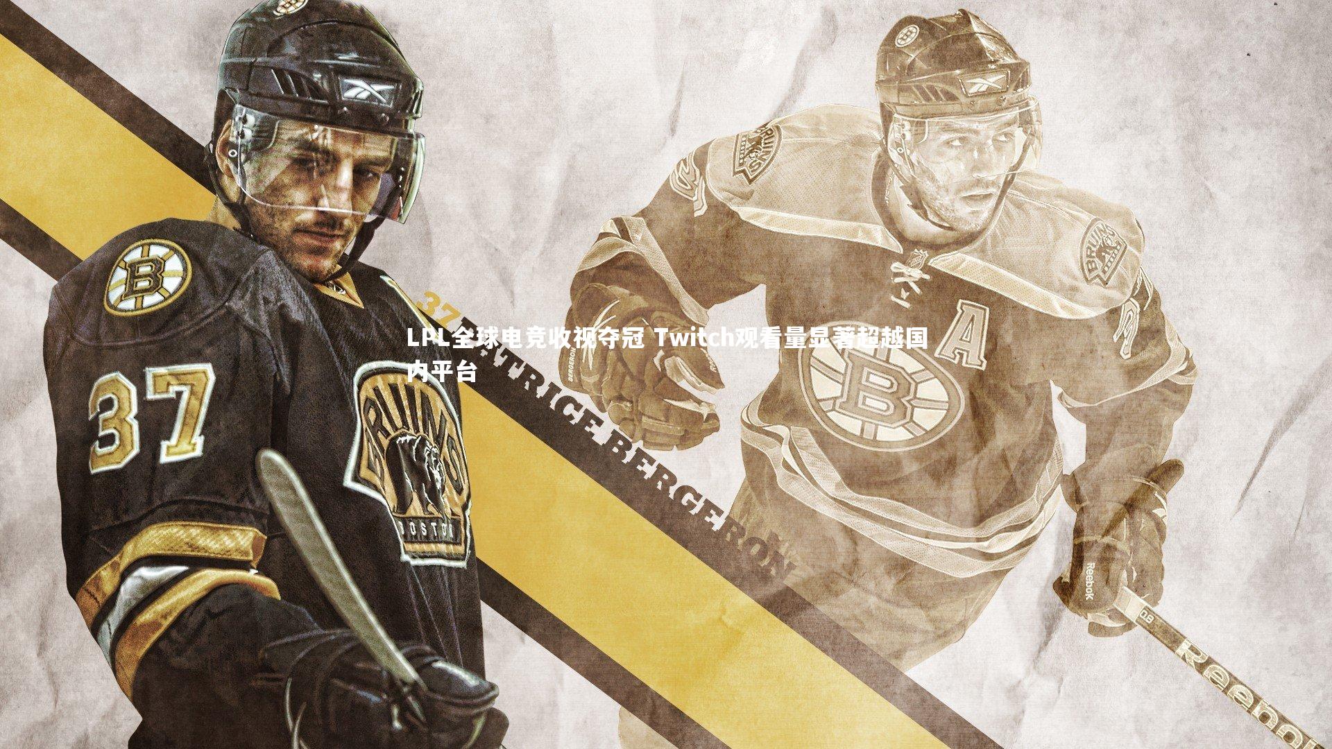 LPL全球电竞收视夺冠 Twitch观看量显著超越国内平台