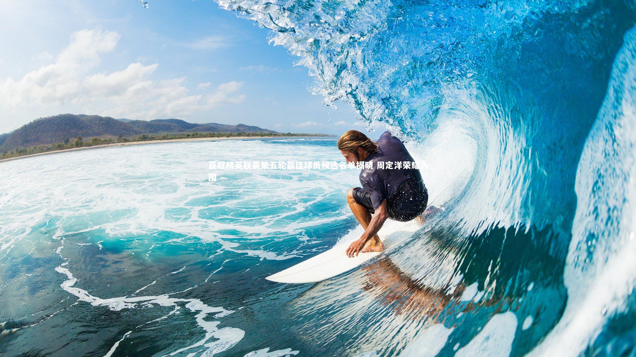 亚冠精英联赛第五轮最佳球员候选名单揭晓 周定洋荣耀入围