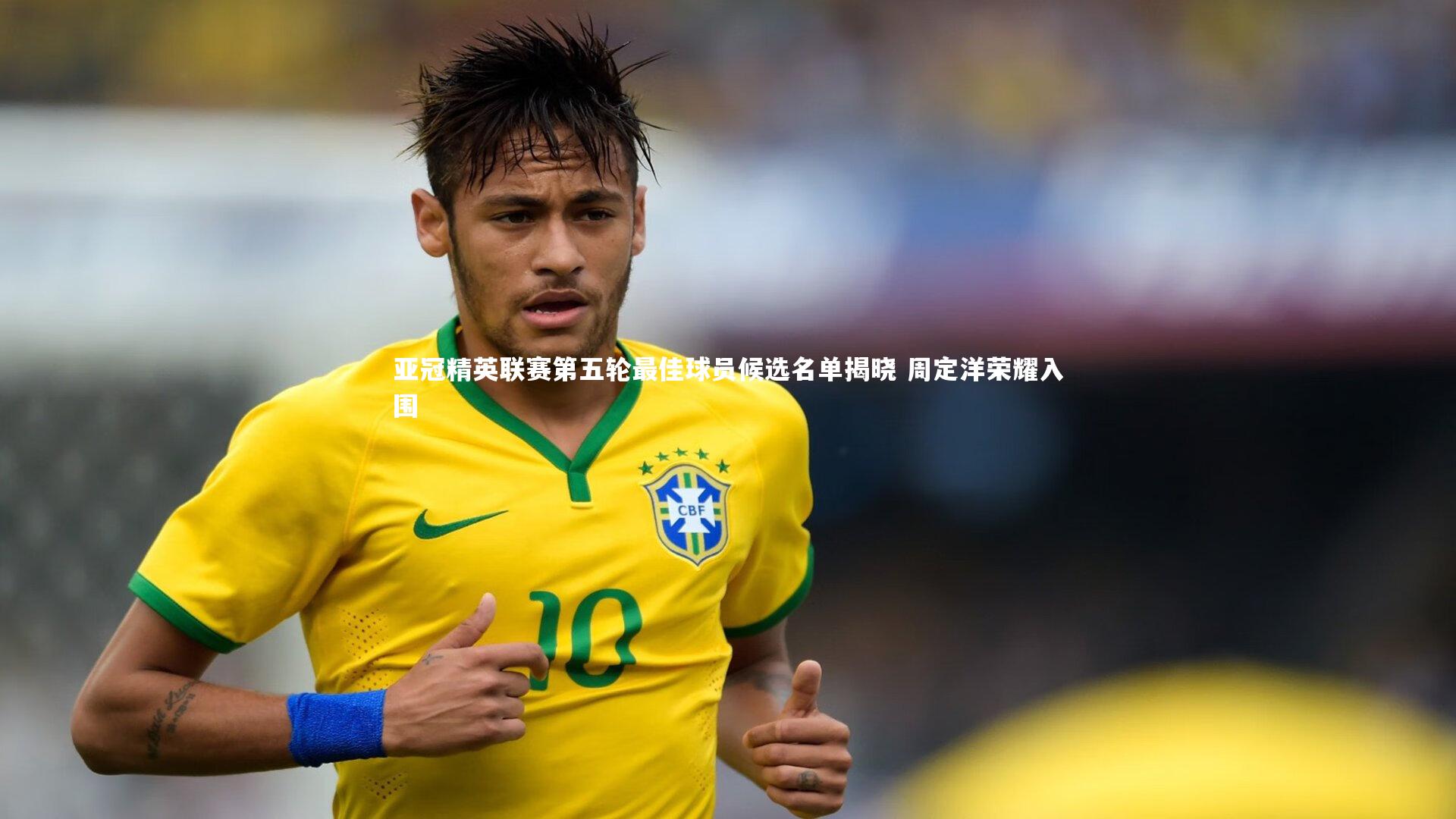 亚冠精英联赛第五轮最佳球员候选名单揭晓 周定洋荣耀入围
