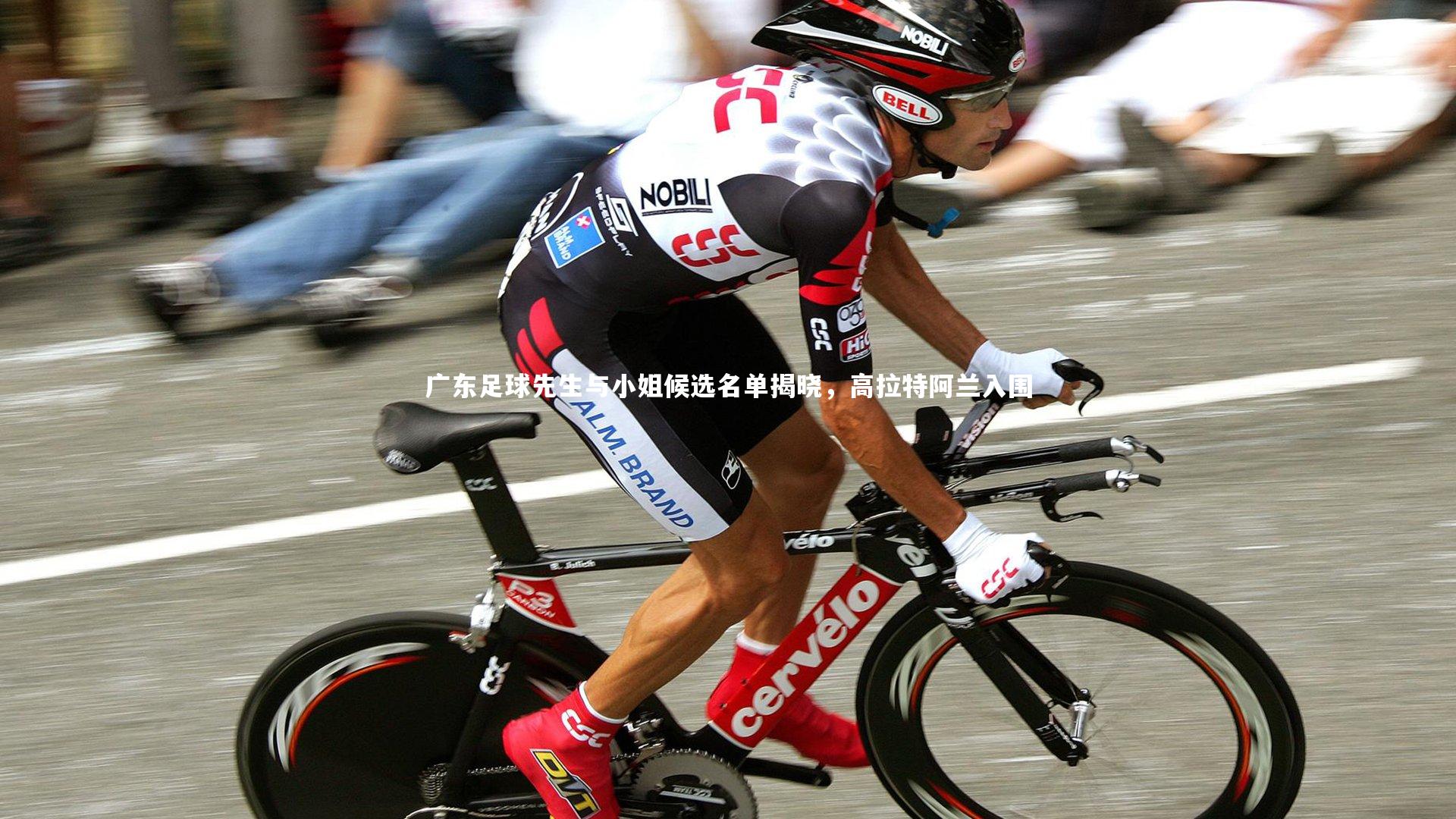 广东足球先生与小姐候选名单揭晓,高拉特阿兰入围