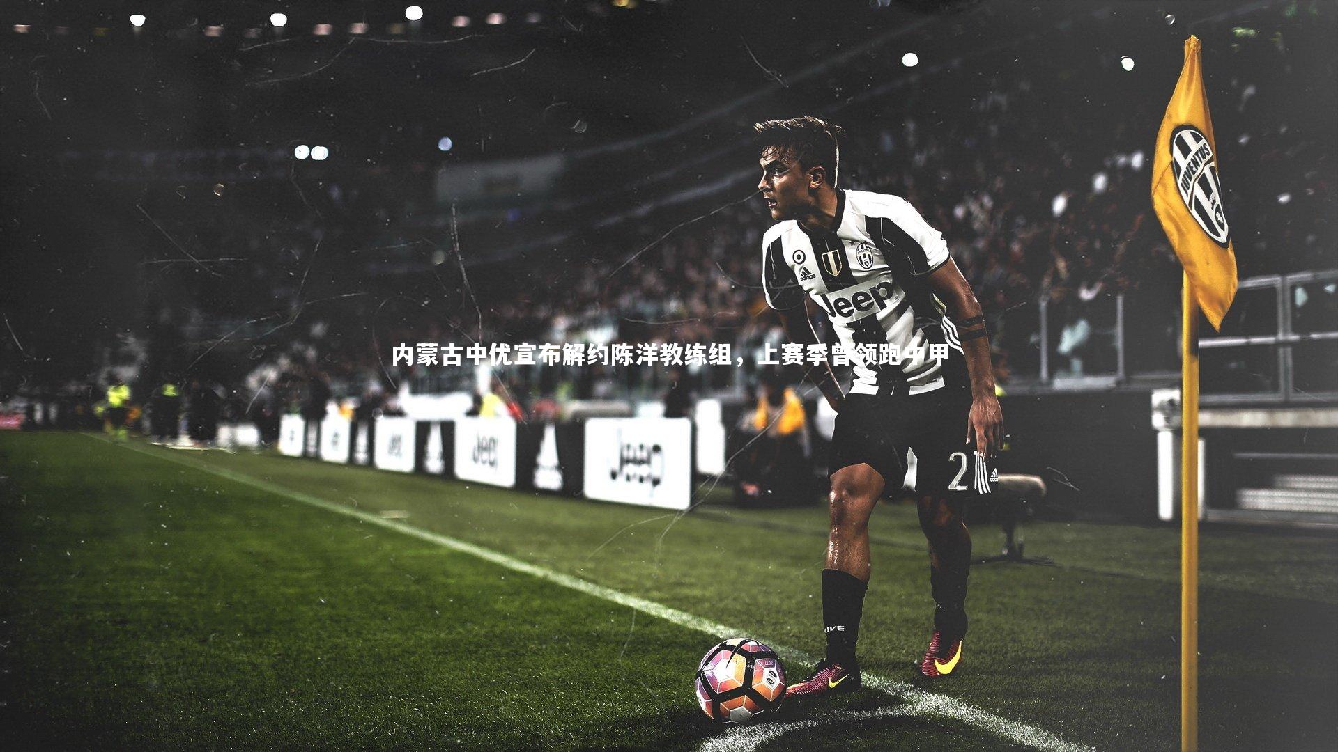 内蒙古中优宣布解约陈洋教练组，上赛季曾领跑中甲