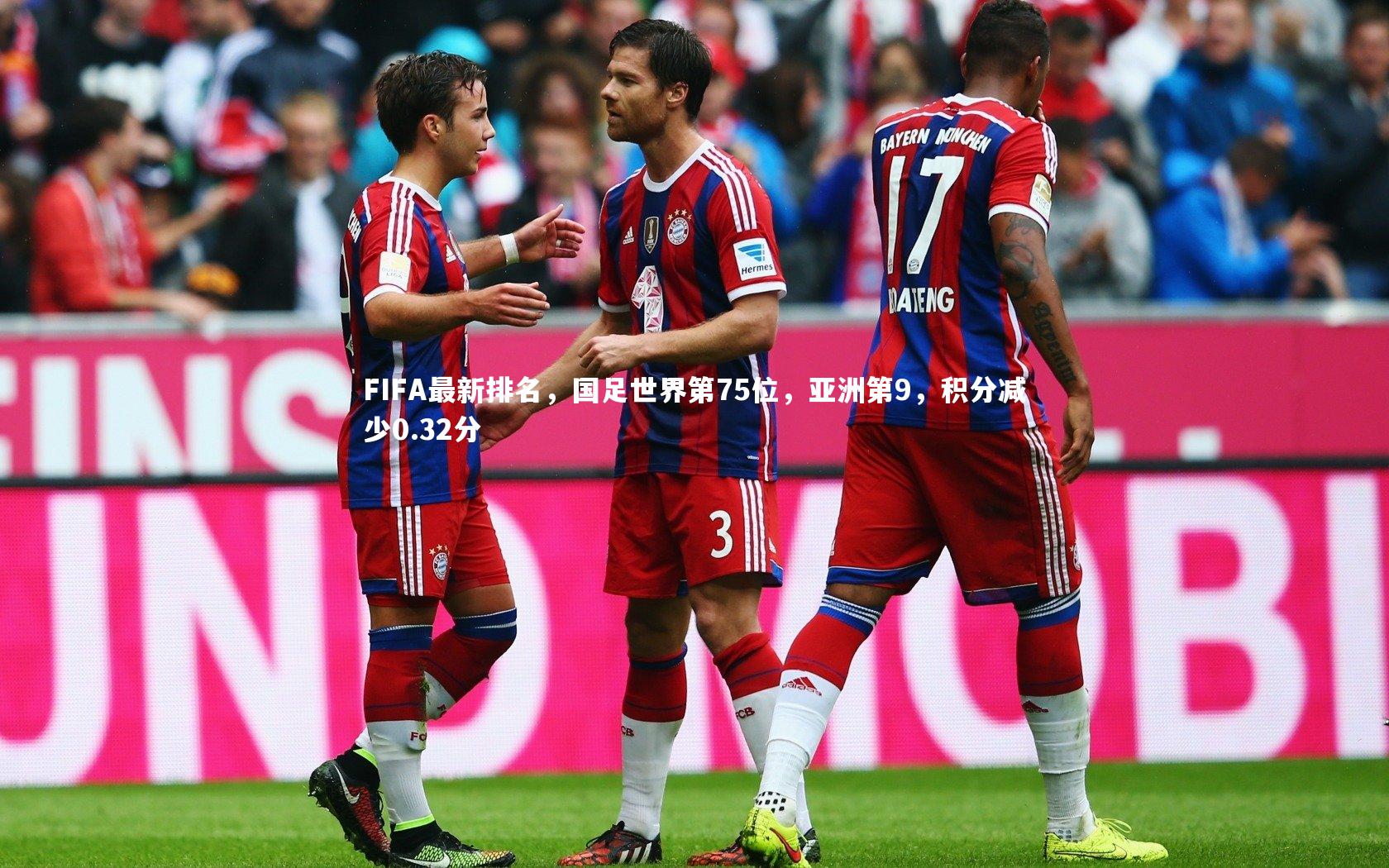 FIFA最新排名，国足世界第75位，亚洲第9，积分减少0.32分