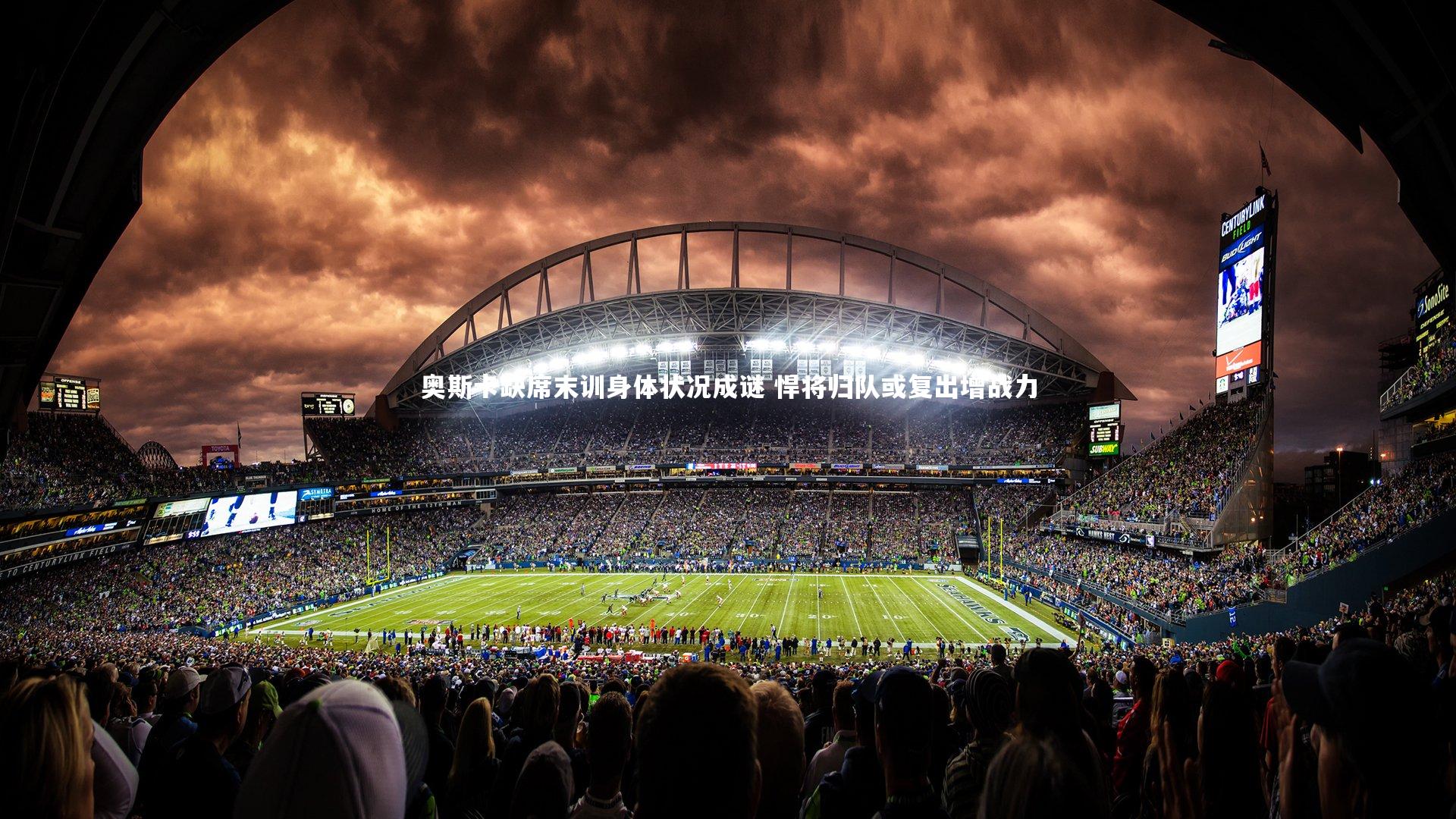 奥斯卡缺席末训身体状况成谜 悍将归队或复出增战力