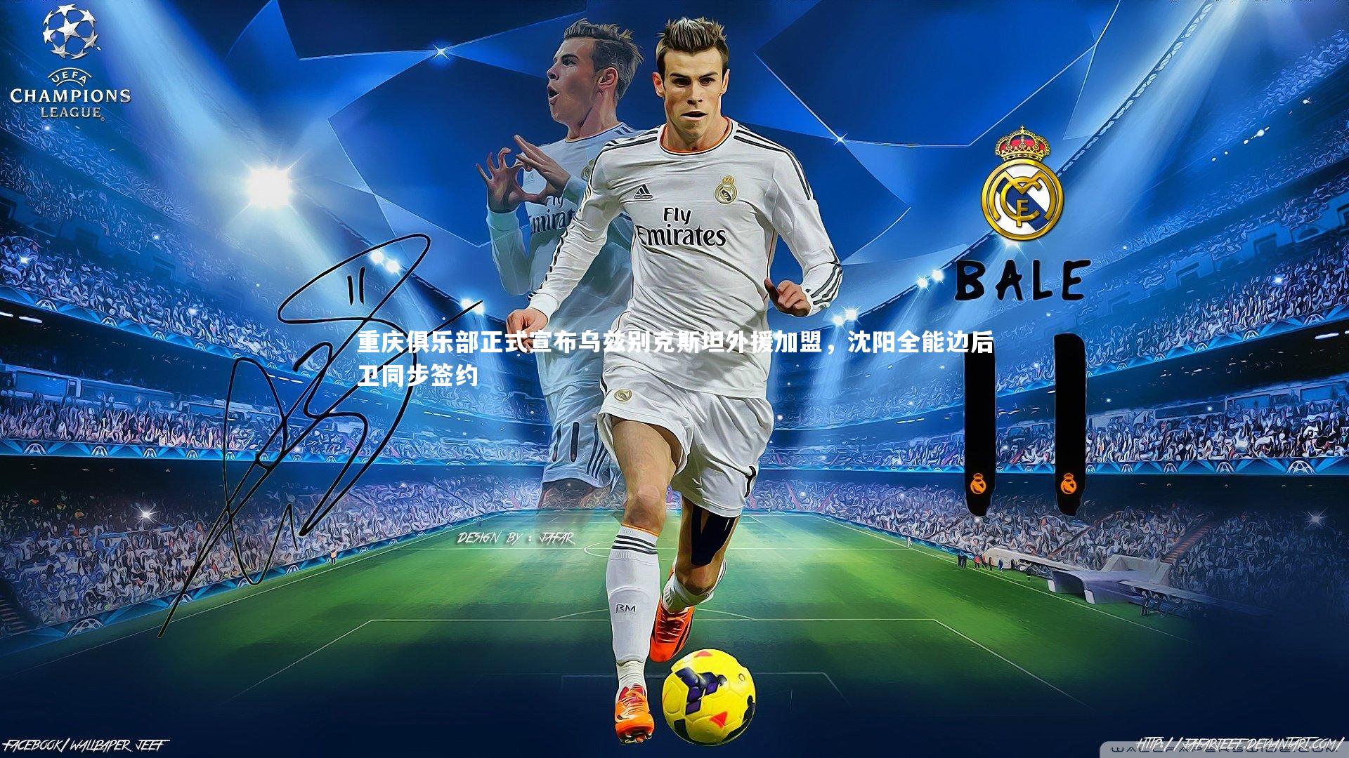 重庆俱乐部正式宣布乌兹别克斯坦外援加盟,沈阳全能边后卫同步签约